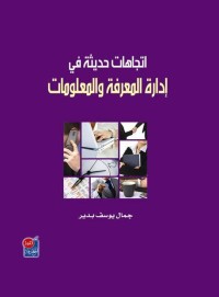 اتجاهات حديثة في إدارة المعرفة والمعلومات